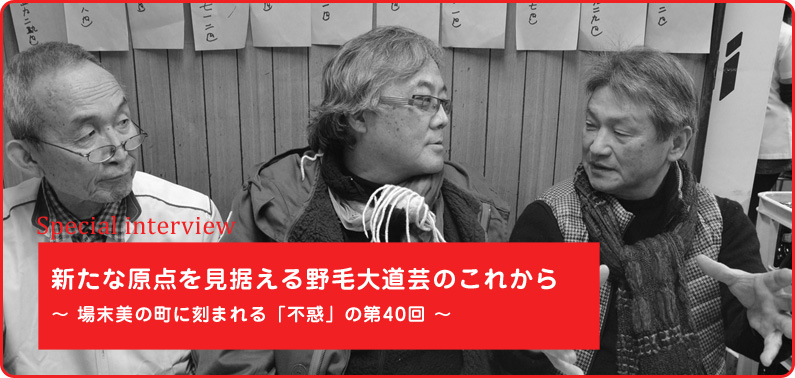 新たな原点を見据える野毛大道芸のこれから　場末美の町に刻まれる「不惑」の第40回